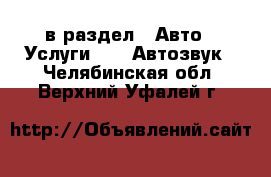  в раздел : Авто » Услуги »  » Автозвук . Челябинская обл.,Верхний Уфалей г.